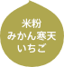 米粉、みかん寒天、いちご