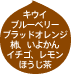 キウイ、ブルーベリー、ブラッドオレンジ、柿、いよかん、イチゴ、レモン、ほうじ茶