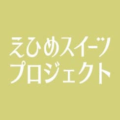 えひめスイーツ素材データベースの公開について（令和