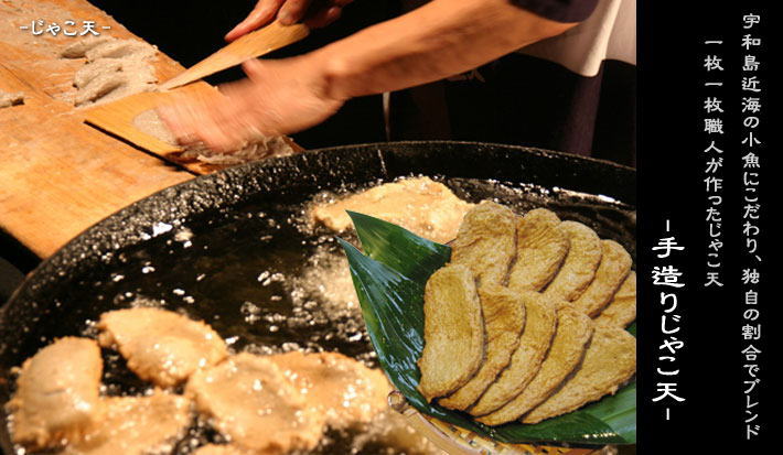 宇和島名産手造りじゃこ天